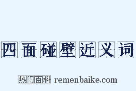 四面碰壁近义词是什么意思的图片